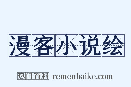 漫客小说绘是什么意思的图片